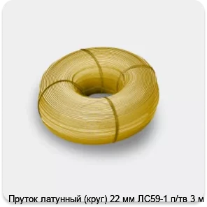 Изображение 3 - Пруток латунный (круг) 22 мм ЛС59-1 п/тв 3 м