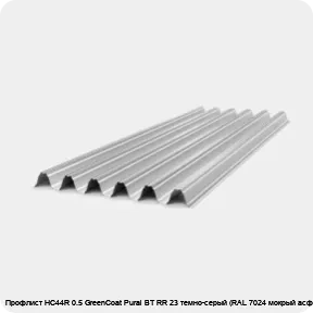 Изображение 4 - Профлист НС44R 0.5 GreenCoat Pural BT RR 23 темно-серый (RAL 7024 мокрый асфальт)