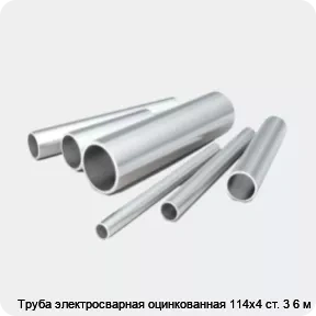 Изображение 2 - Труба электросварная оцинкованная 114х4 ст. 3 6 м