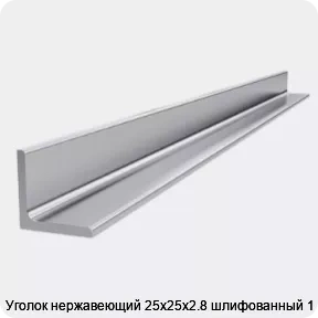 Изображение товара Уголок нержавеющий 25х25х2.8 шлифованный 1 м (тонна)