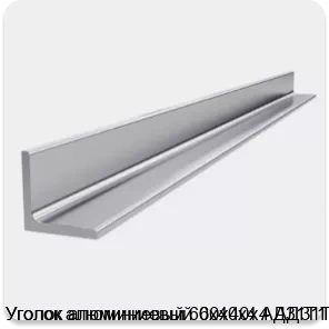 Изображение 4 - Уголок алюминиевый 60х40х4 АД31Т1