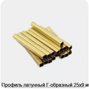 Изображение 3 - Профиль латунный Г-образный 25х9 мм