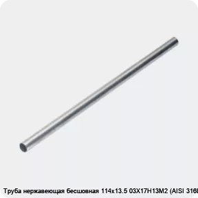 Изображение 4 - Труба нержавеющая бесшовная 114х13.5 03Х17Н13М2 (AISI 316L)