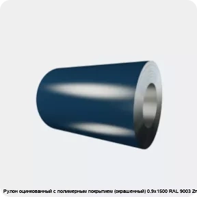 Изображение 4 - Рулон оцинкованный с полимерным покрытием (окрашенный) 0.9х1500 RAL 9003 Zn140 2кл.