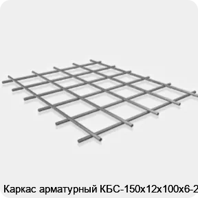 Изображение 3 - Каркас арматурный КБС-150х12х100х6-2