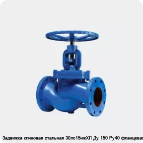 Изображение 2 - Задвижка клиновая стальная 30лс15нжХЛ Ду 150 Ру40 фланцевая МЗТА