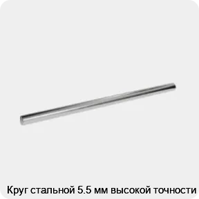 Изображение 3 - Круг стальной 5.5 мм высокой точности