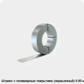 Изображение 2 - Штрипс с полимерным покрытием (окрашенный) 0.95 мм