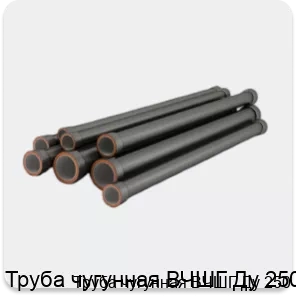 Изображение 4 - Труба чугунная ВЧШГ Ду 250