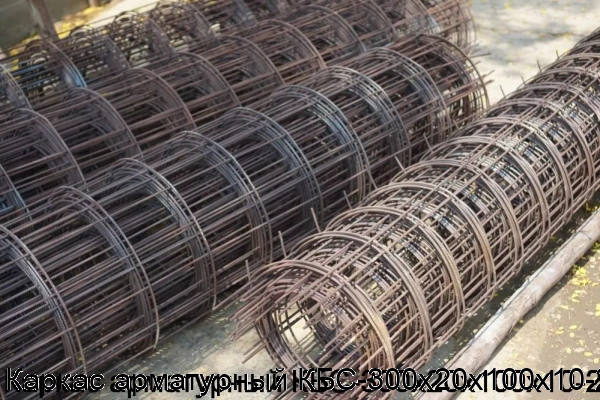 Изображение 6 - Каркас арматурный КБС-300х20х100х10-2