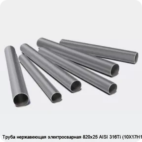 Изображение 3 - Труба нержавеющая электросварная 820х25 AISI 316Ti (10Х17Н13М2Т)