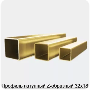 Изображение 4 - Профиль латунный Z-образный 32х18 мм