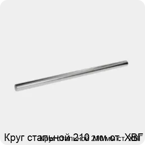 Изображение 3 - Круг стальной 210 мм ст. ХВГ