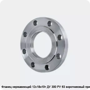 Изображение 4 - Фланец нержавеющий 12х18н10т ДУ 300 РУ 63 воротниковый приварной