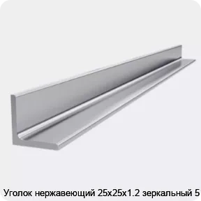Изображение товара Нержавеющий уголок 25х25х1. 2 зеркальный 5 м - прочный и эстетичный элемент