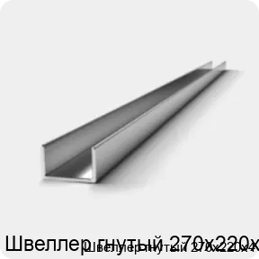 Изображение 2 - Швеллер гнутый 270х220х4