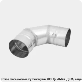 Изображение 3 - Отвод сталь шовный крутоизогнутый 90гр Дн 76х3,5 (Ду 65) сварной
