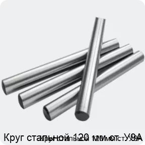 Изображение 2 - Круг стальной 120 мм ст. У9А