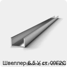 Изображение 3 - Швеллер 6.5 У ст. 09Г2С