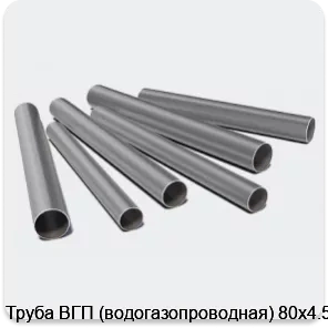 Изображение 3 - Труба ВГП (водогазопроводная) 80х4.5