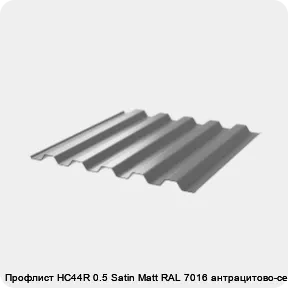 Изображение 3 - Профлист НС44R 0.5 Satin Мatt RAL 7016 антрацитово-серый