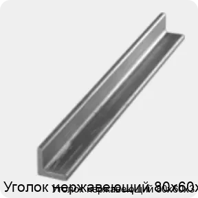 Изображение 3 - Уголок нержавеющий 80х60х3