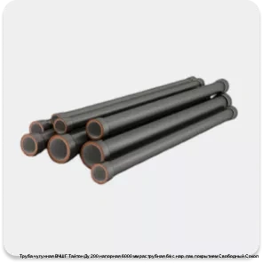 Изображение 4 - Труба чугунная ВЧШГ Тайтон Ду 200 напорная 6000 мм раструбная б/к с нар. лак. покрытием Свободный Сокол