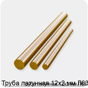 Изображение 2 - Труба латунная 12х2 мм Л63