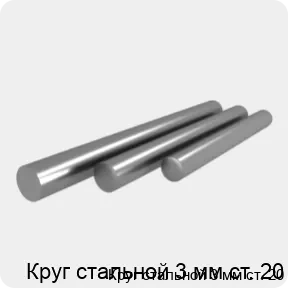 Изображение 4 - Круг стальной 3 мм ст. 20