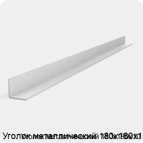 Изображение 2 - Уголок металлический 180х180х10
