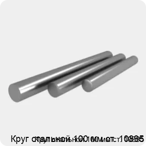 Изображение 4 - Круг стальной 100 мм ст. 10895
