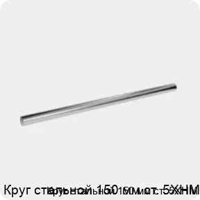 Изображение 3 - Круг стальной 150 мм ст. 5ХНМ
