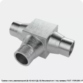 Изображение 4 - Тройник сталь равнопроходной Дн 42,4х2,6 (Ду 32) бесшовный исп 1 под приварку ГОСТ 17376-2001 УТД