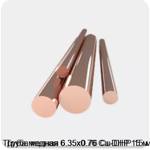 Изображение 4 - Труба медная 6.35х0.76 Cu-DHP 15 м