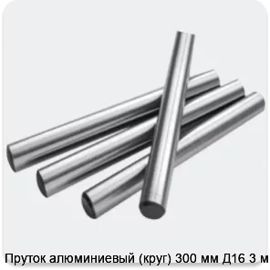 Изображение 2 - Пруток алюминиевый (круг) 300 мм Д16 3 м