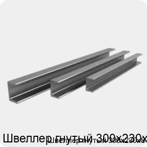 Изображение 3 - Швеллер гнутый 300х230х8