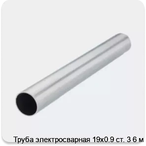 Изображение 2 - Труба электросварная 19х0.9 ст. 3 6 м