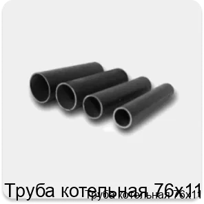 Изображение товара Труба котельная 76х11 (тонна)