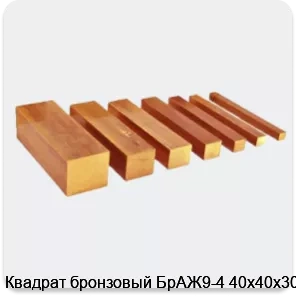 Изображение 3 - Квадрат бронзовый БрАЖ9-4 40х40х3000