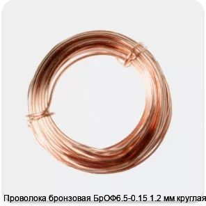 Изображение 2 - Проволока бронзовая БрОФ6.5-0.15 1.2 мм круглая