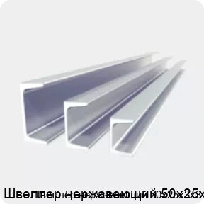Изображение 2 - Швеллер нержавеющий 50х25х3х3