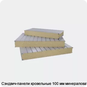 Изображение 2 - Сэндвич-панели кровельные 100 мм минераловата
