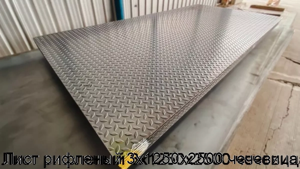 Изображение 7 - Лист рифленый 3х1250х2500 чечевица