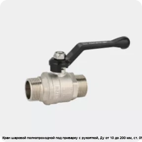 Изображение 4 - Кран шаровой полнопроходной под приварку с рукояткой, Ду от 10 до 200 мм, ст. 09Г2С
