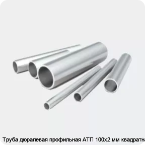 Изображение 2 - Труба дюралевая профильная АТП 100х2 мм квадратная