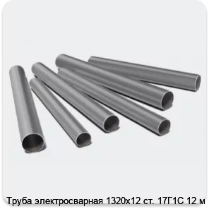 Изображение 3 - Труба электросварная 1320х12 ст. 17Г1С 12 м