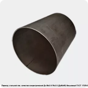 Изображение 3 - Переход стальной пов. качества концентрический Дн 89х3.5-76х3.5 (Ду80х65) бесшовный ГОСТ 17378-2001
