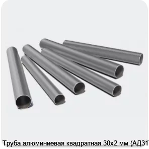 Изображение 3 - Труба алюминиевая квадратная 30х2 мм (АД31Т1)