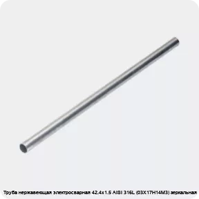 Изображение 4 - Труба нержавеющая электросварная 42.4х1.5 AISI 316L (03Х17Н14М3) зеркальная