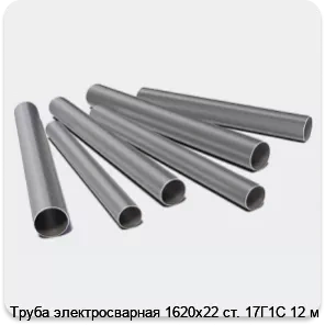 Изображение 3 - Труба электросварная 1620х22 ст. 17Г1С 12 м